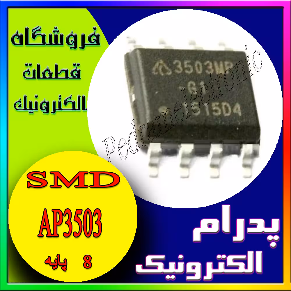 آی سی IC AP3503 SOP-8