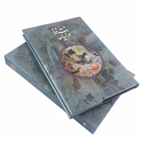 کتاب غزلیات حافظ 2 زبانه در قطع وزیری استاد فلسفی