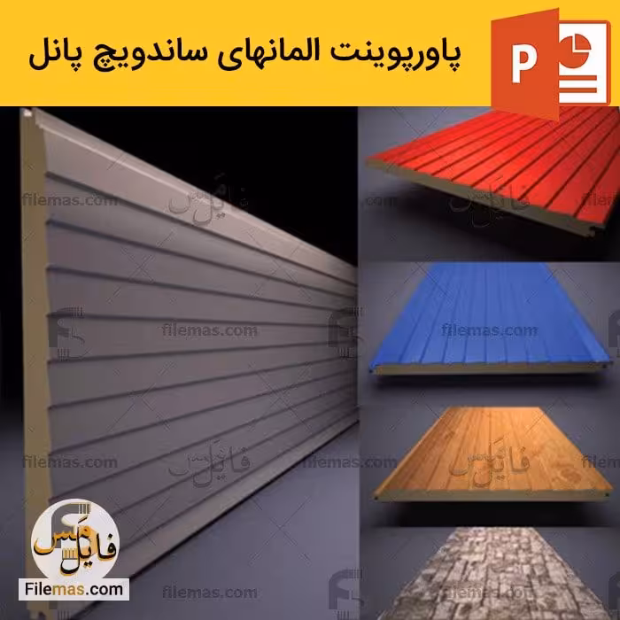 پاورپوینت المانهای ساندویچ پانل (آشنایی با المان های پانل)