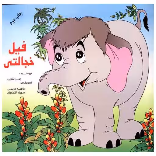 کتاب فیل خجالتی اثر زهرا شکیب