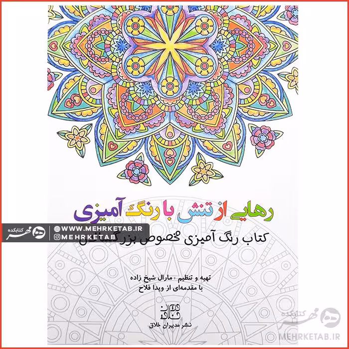 کتاب رنگ آمیزی بزرگسالان رهایی ازتنش با رنگ آمیزی