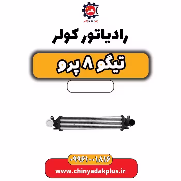 رادیاتور کولر تیگو 8 پرو