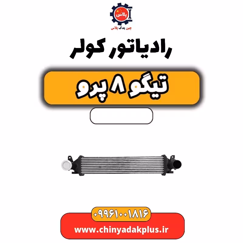 رادیاتور کولر تیگو 8 پرو