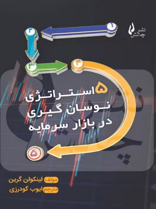 5 استراتژی نوسان گیری در بازار سرمایه گرین گودرزی