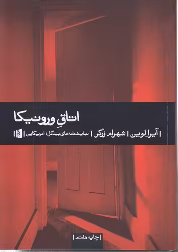 خرید کتاب اتاق ورونیکا — کتابسرای طه