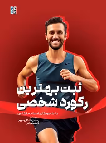 ثبت بهترین رکورد شخصی