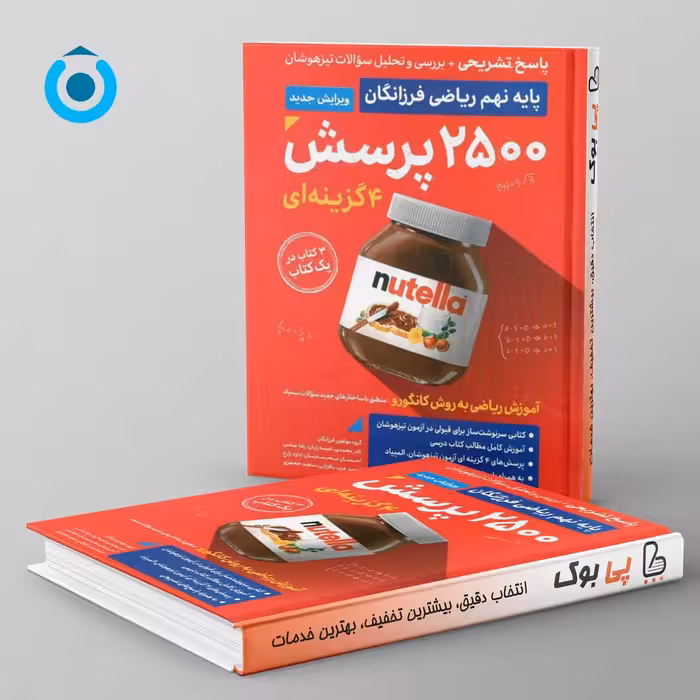 2500 پرسش چهارگزینه ای نهم گامی تا فرزانگان جلد اول