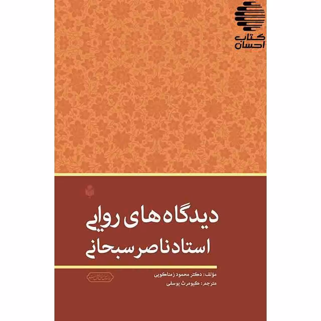 دیدگاه های روایی استاد ناصر سبحانی