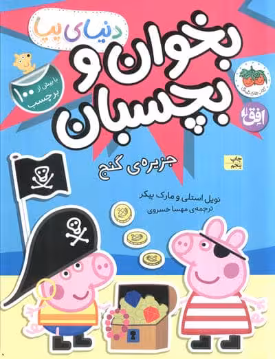دنیای پپا 24 (بخوان و بچسبان:جزیره ی گنج)،(گلاسه)