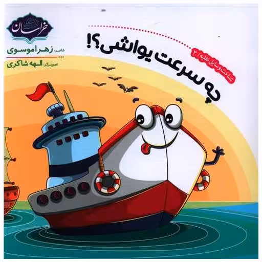 کتاب چه سرعت یواشی (خشتی) اثر زهرا موسوی
