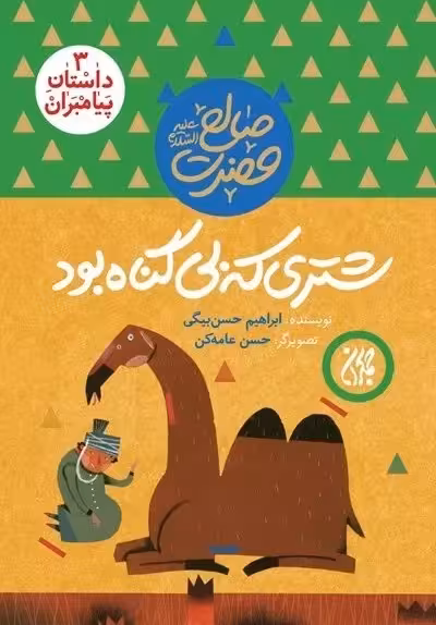 داستان پیامبران 3: شتری که بی‌گناه بود