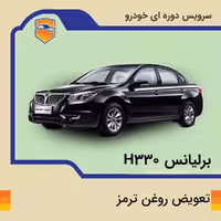 تعویض روغن ترمز برلیانس h330