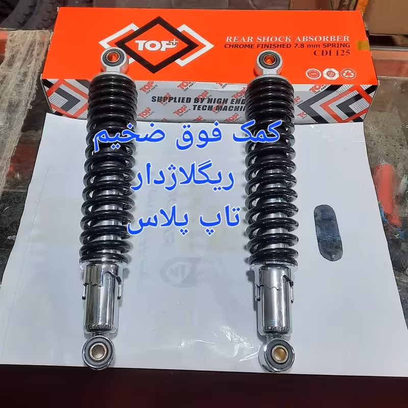 کمک عقب فوق ضخیم ریگلاژدار تاپ پلاس | amazonchi