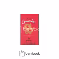 کتاب رولت سرخ / گالینگور / نشر ثالث