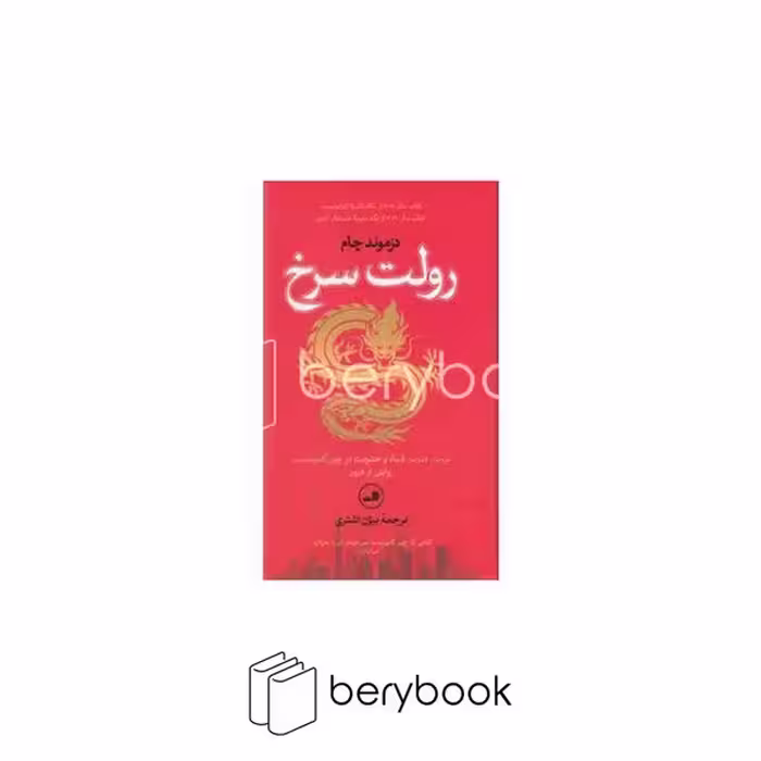 کتاب رولت سرخ / گالینگور / نشر ثالث