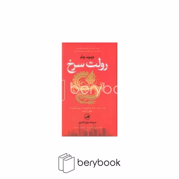 کتاب رولت سرخ / گالینگور / نشر ثالث