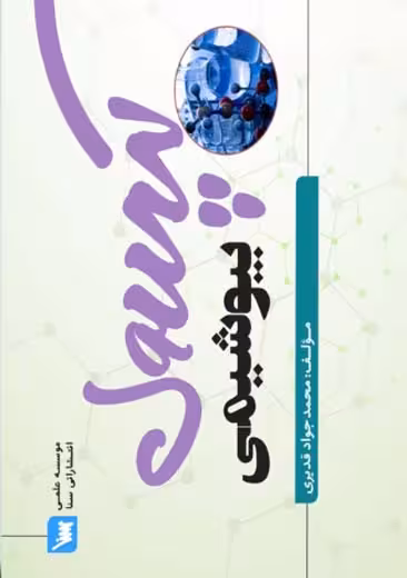 کپسول بیوشیمی قدیری فرد سنا