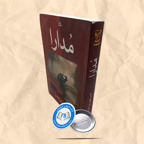 مدارا