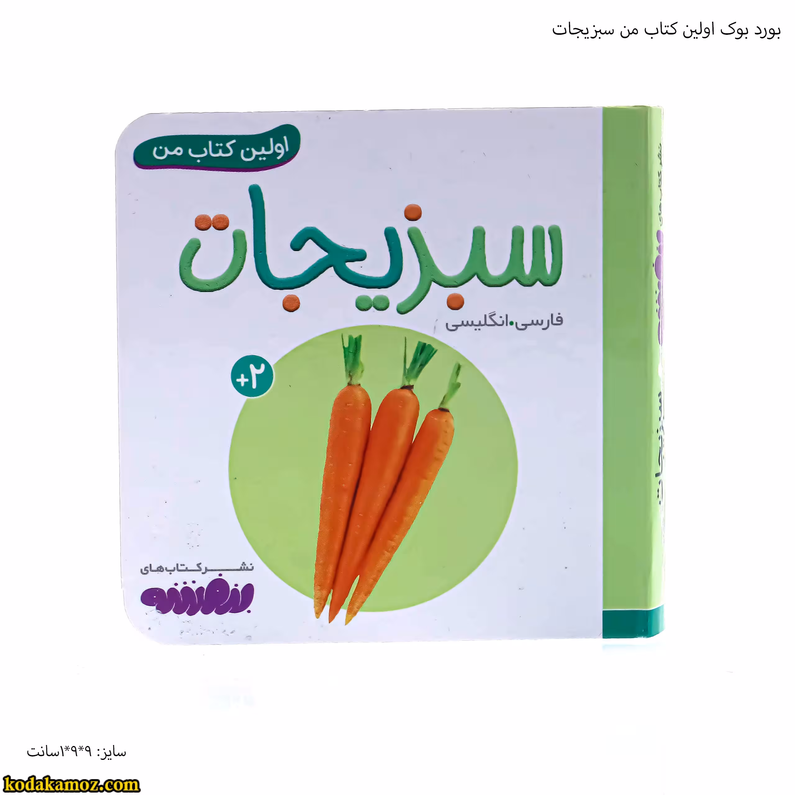 بورد بوک اولین کتاب من سبزیجات