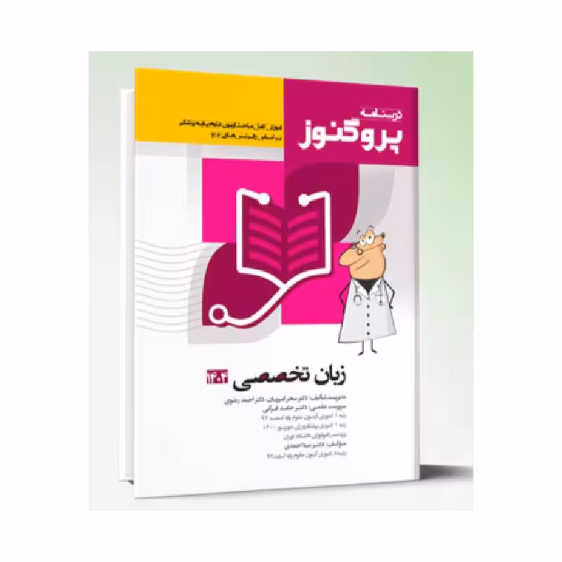 درسنامه علوم پایه پزشکی پروگنوز زبان تخصصی 1404