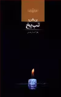 تب یخ زهرا احسان منش صدای معاصر