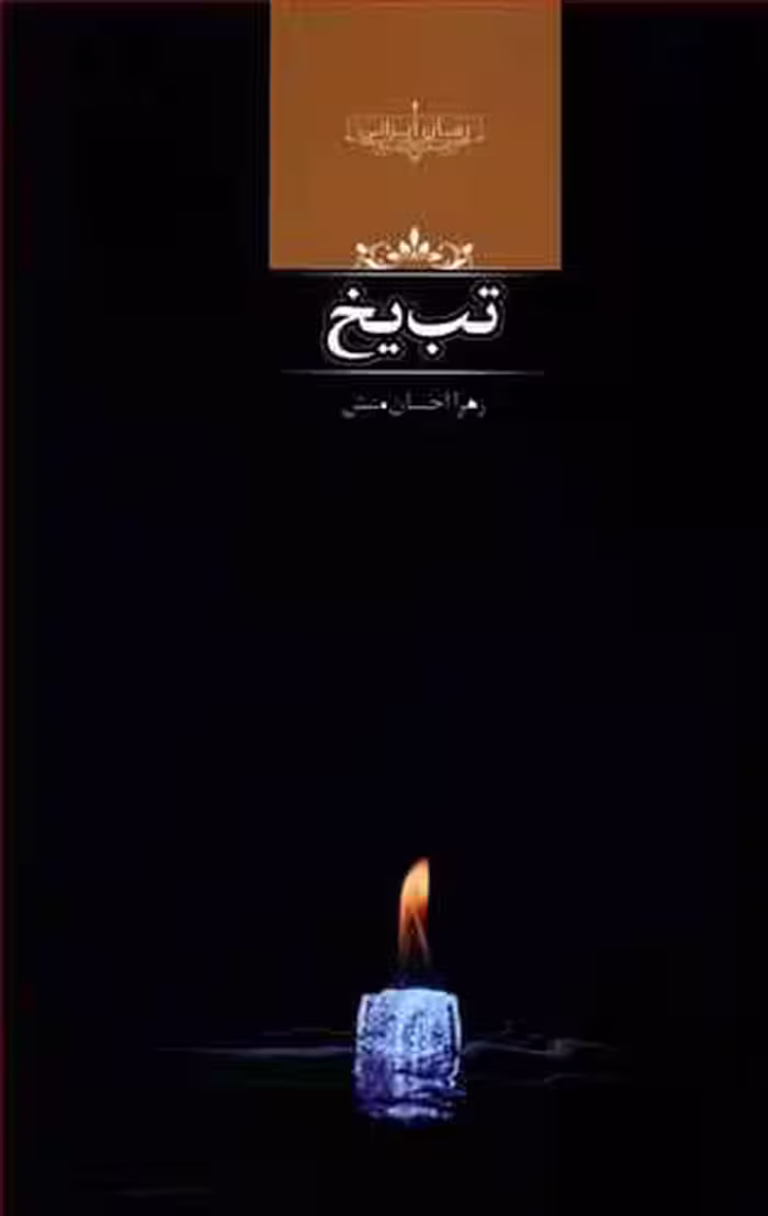 تب یخ زهرا احسان منش صدای معاصر