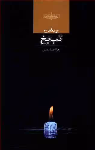 تب یخ زهرا احسان منش صدای معاصر