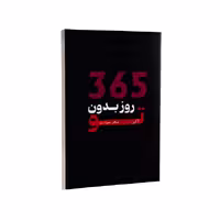 کتاب 365 روز بدون تو اثر آکیرا انتشارات وهان