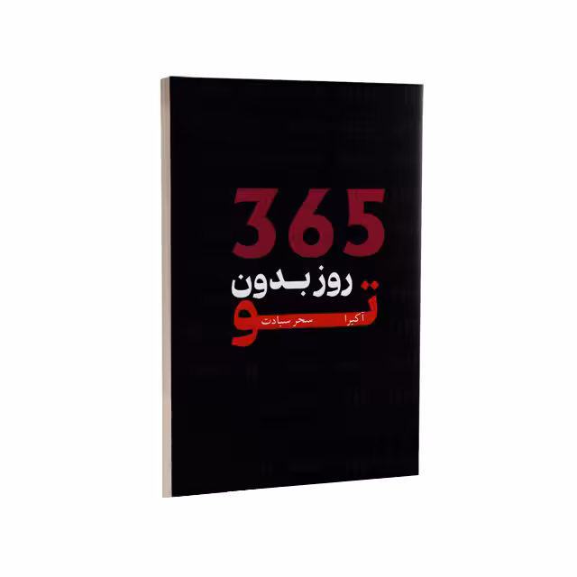 کتاب 365 روز بدون تو اثر آکیرا انتشارات وهان
