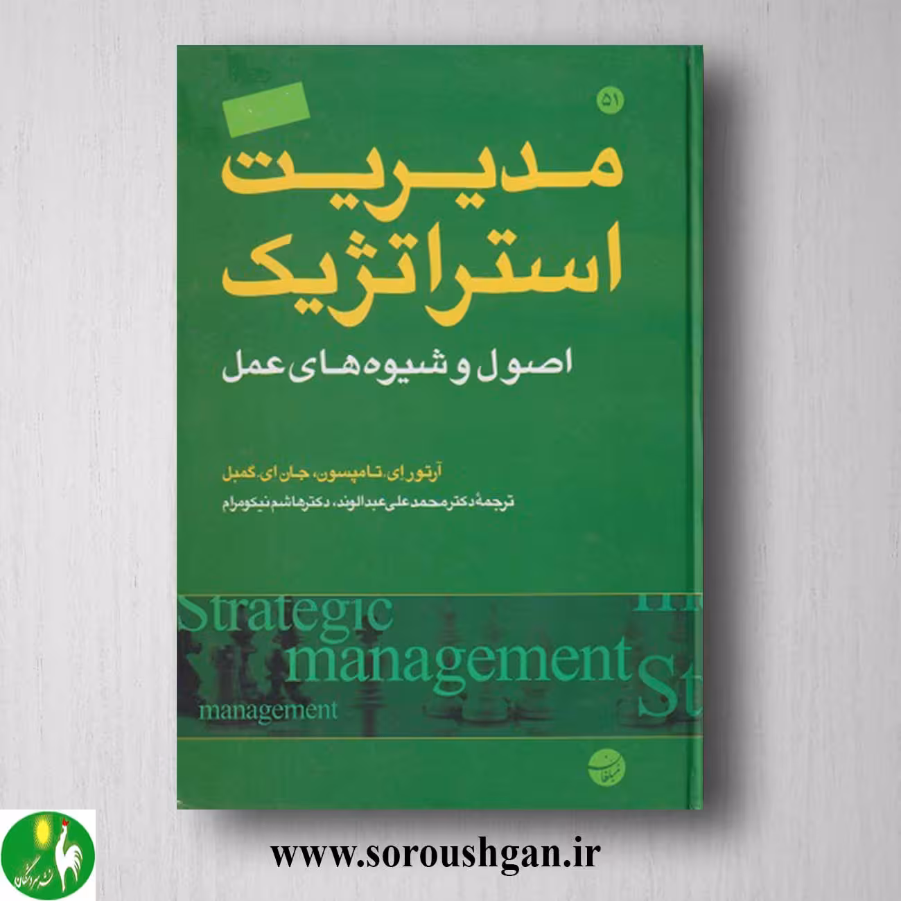 کتاب مدیریت استراتژیک اثر آرتور تامپسون
