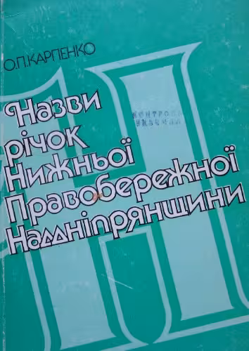 خرید و دانلود نسخه کامل کتاب Назви річок Нижньої Правобережної Наддніпрянщини