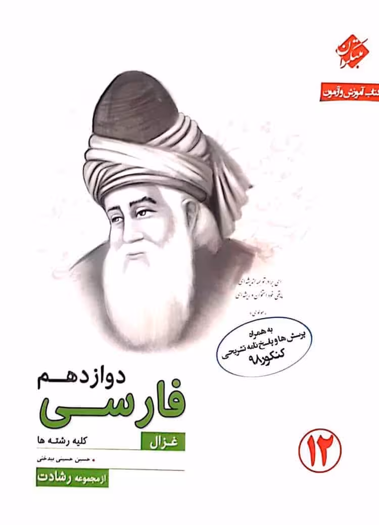 کتاب آموزش فارسی دوازدهم غزال سری رشادت مبتکران