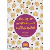 کتاب کتاب کوچک 130 روش کسب خلاقیت و فعال بودن انگیزه نشر هیرمند