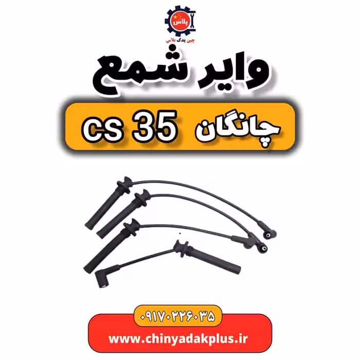 وایر شمع چانگان Cs35