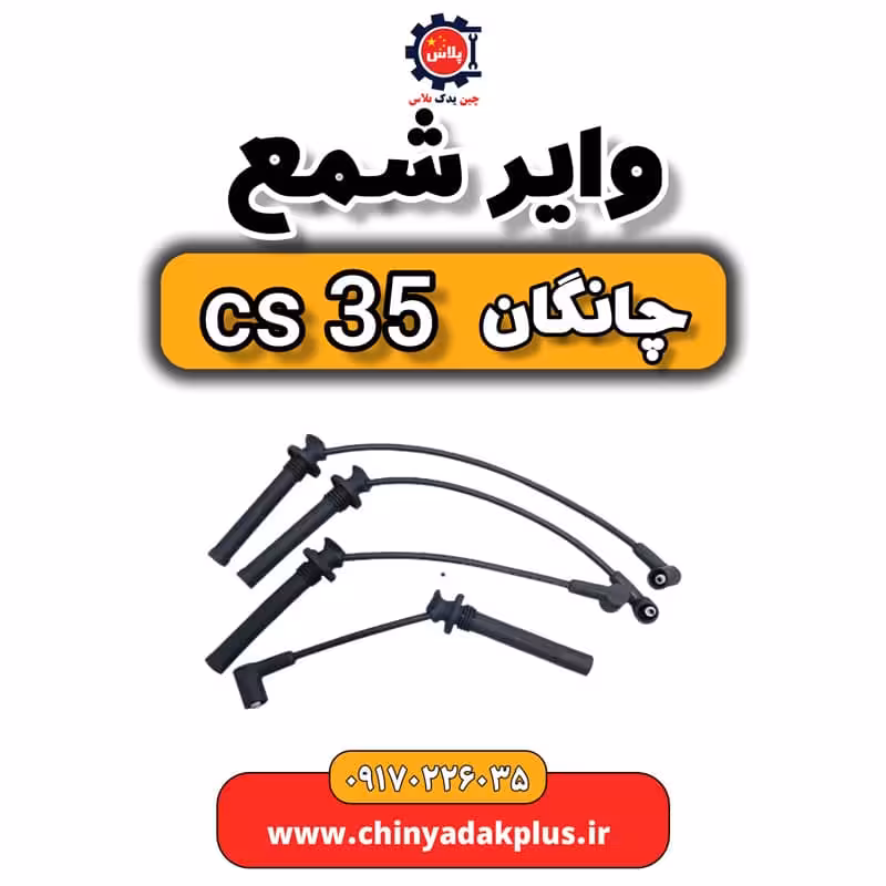 وایر شمع چانگان Cs35