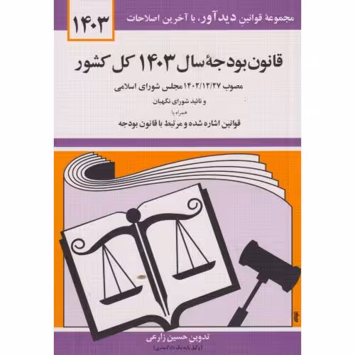 کتاب قانون بودجه سال 1402 کل کشور
