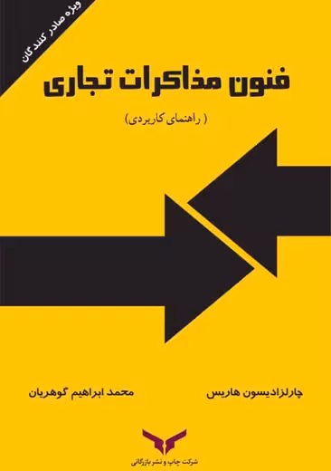فنون مذاکرات تجاری راهنمای کاربردی هاریس گوهریان چاپ و نشر بازرگانی