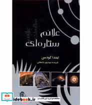 قیمت و خرید کتاب علائم ستاره ای اثر لیندا گودمن | ایده بوک