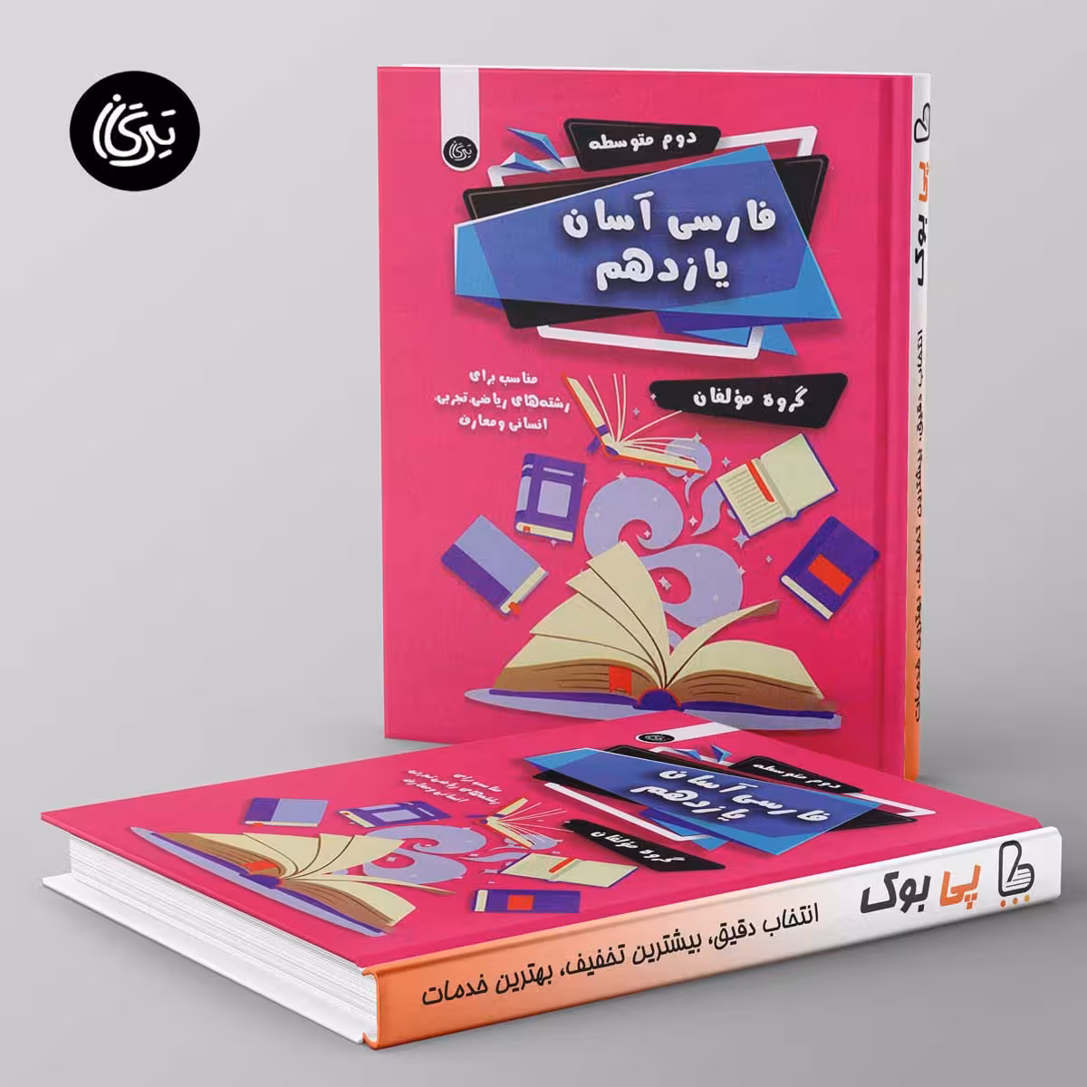 فارسی آسان یازدهم تیرگان