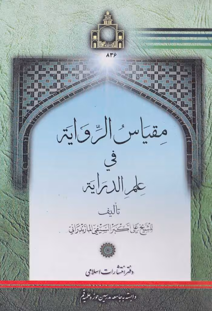 مقیاس الروایه فی علم الدرایه