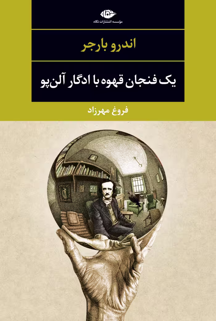 یک فنجان قهوه با ادگار آلن پو