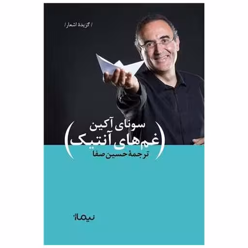 کتاب غم های آنتیک اثر سونای آکین
