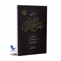ترجمه و شرح مصباح الانس (دوره 5 جلدی)