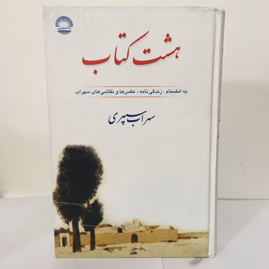 کتاب هشت کتاب اثر سهراب سپهری