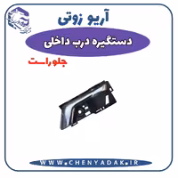 دستگیره داخلی جلو راست آریو زوتی Z300