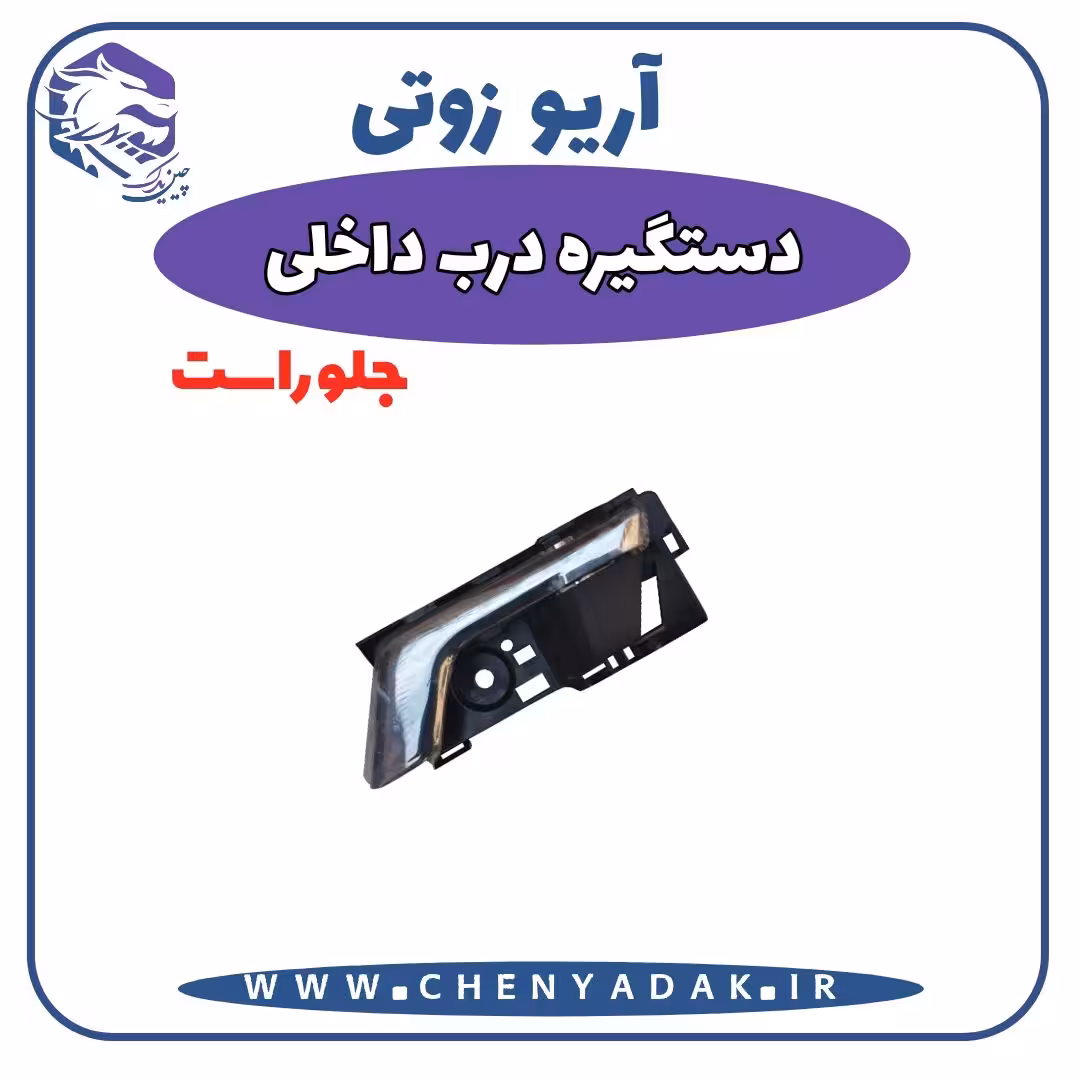 دستگیره داخلی جلو راست آریو زوتی Z300