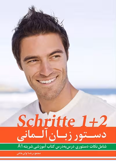 شریته A1 | دستور زبان Schritte 1 2 (منطبق با کتاب های Schritte international neu، و Schritte plus neu)