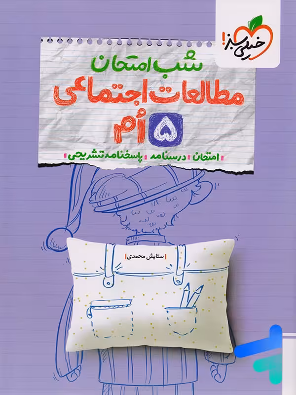 شب امتحان مطالعات اجتماعی پنجم دبستان خیلی سبز