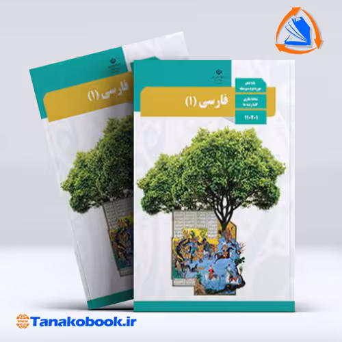 کتاب فارسی پایه دهم تجربی