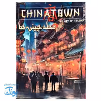 بازی محله چینی ها